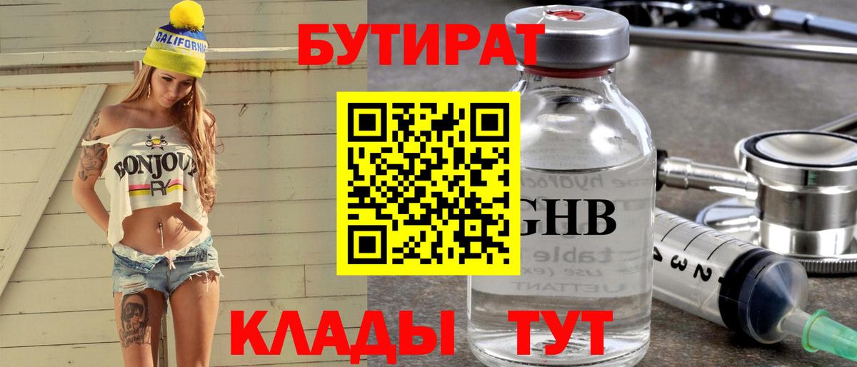 БУТИРАТ оксибутират  Бутират  Гусев  Вход с VPN 